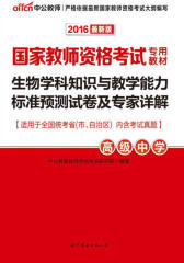 中公版·2016国家教师资格考试专用教材：生物学科知识与教学能力标准预测试卷及专家详解·高级中学