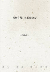 情燃官场：红粉仕途(2)