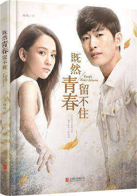 既然青春留不住 精装版(张翰 陈乔恩主演电影同名小说)(试读本)