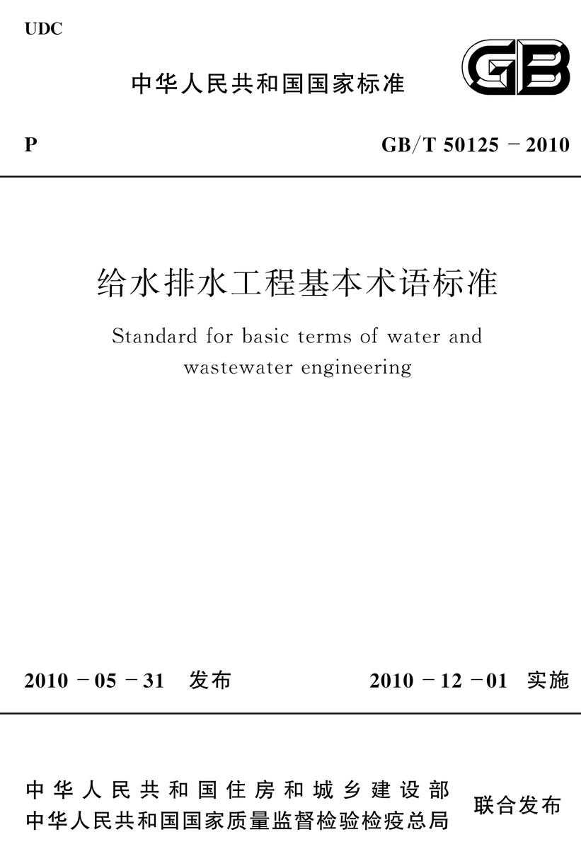 GB/T 50125-2010给水排水工程基本术语标准