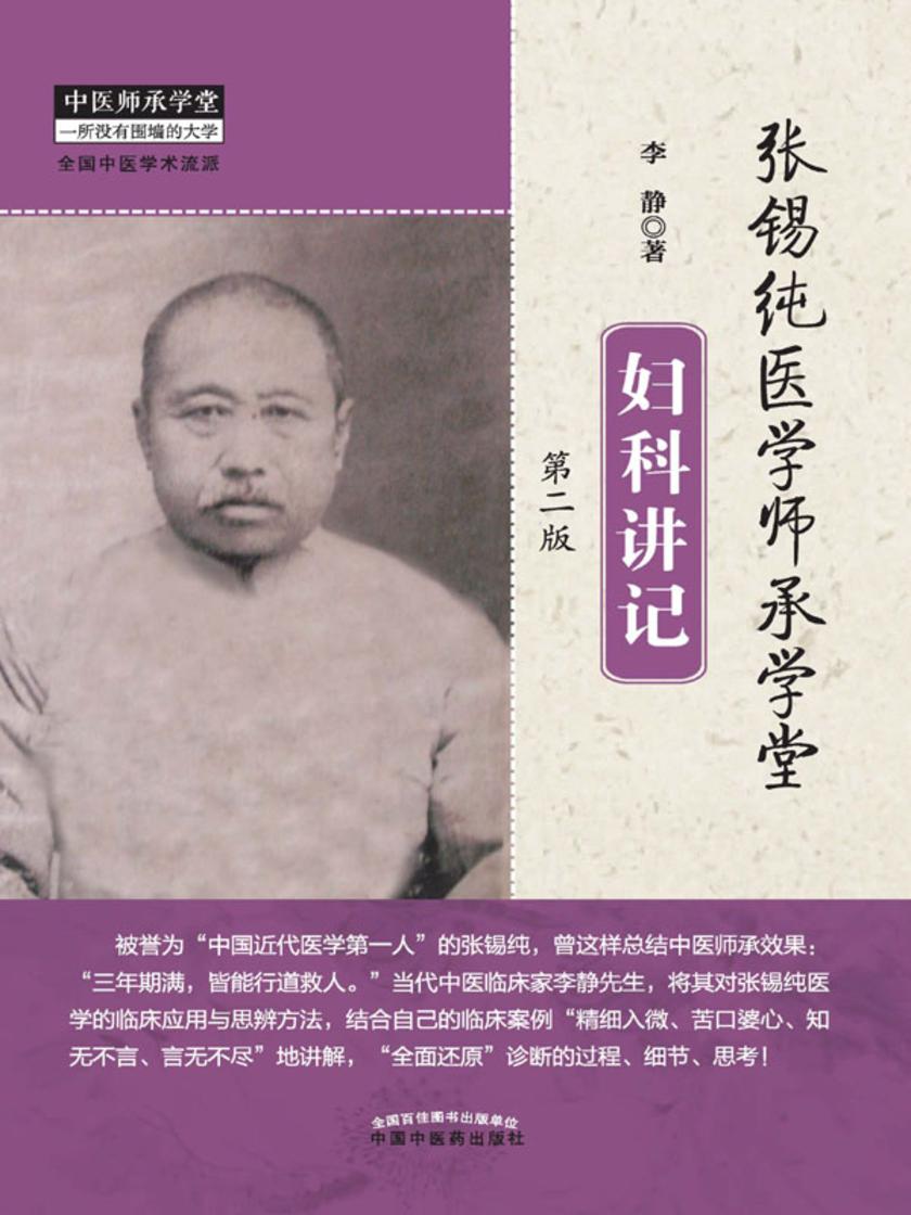 张锡纯医学师承学堂妇科讲记