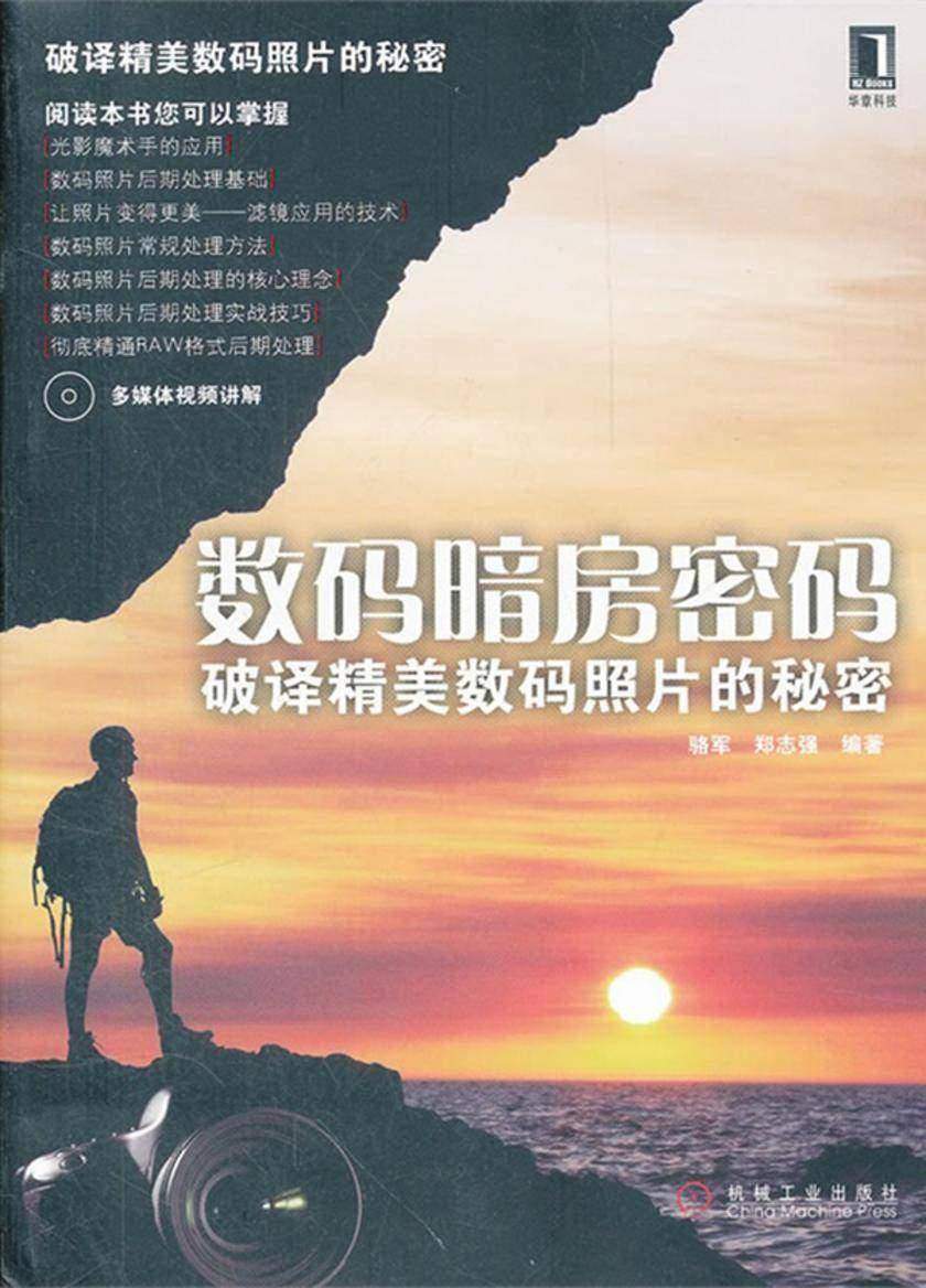 数码暗房密码:破译精美数码照片的秘密(光盘内容另行下载,地址见书封底)