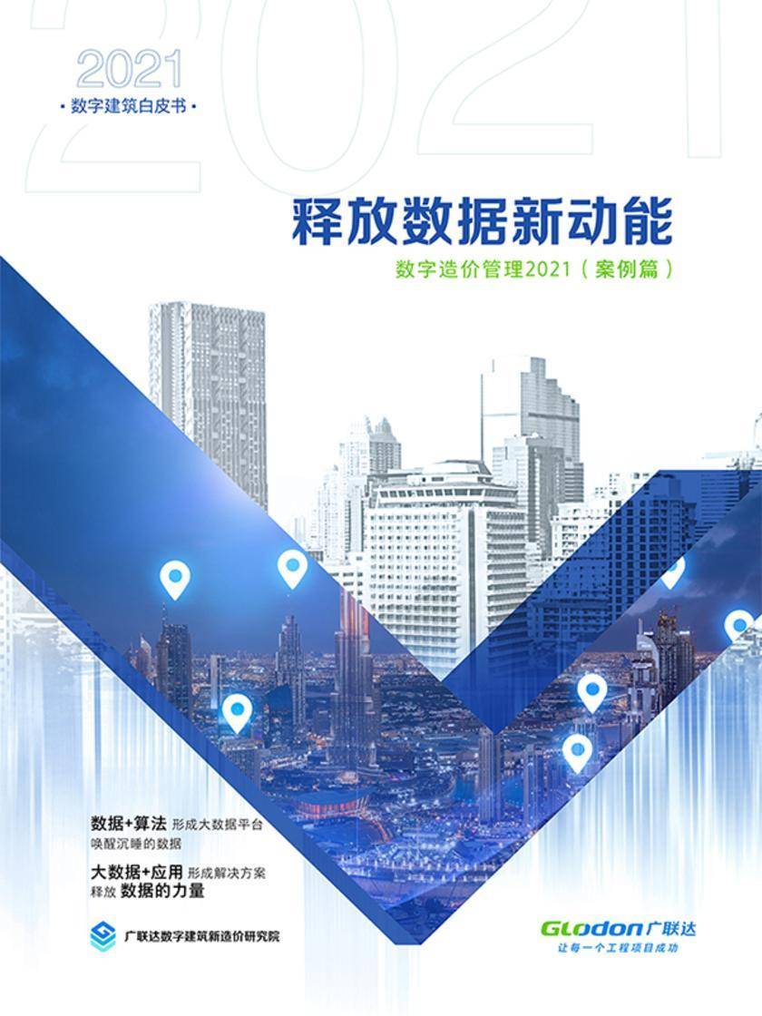 释放数据新动能——数字造价管理2021(案例篇)(电子杂志)