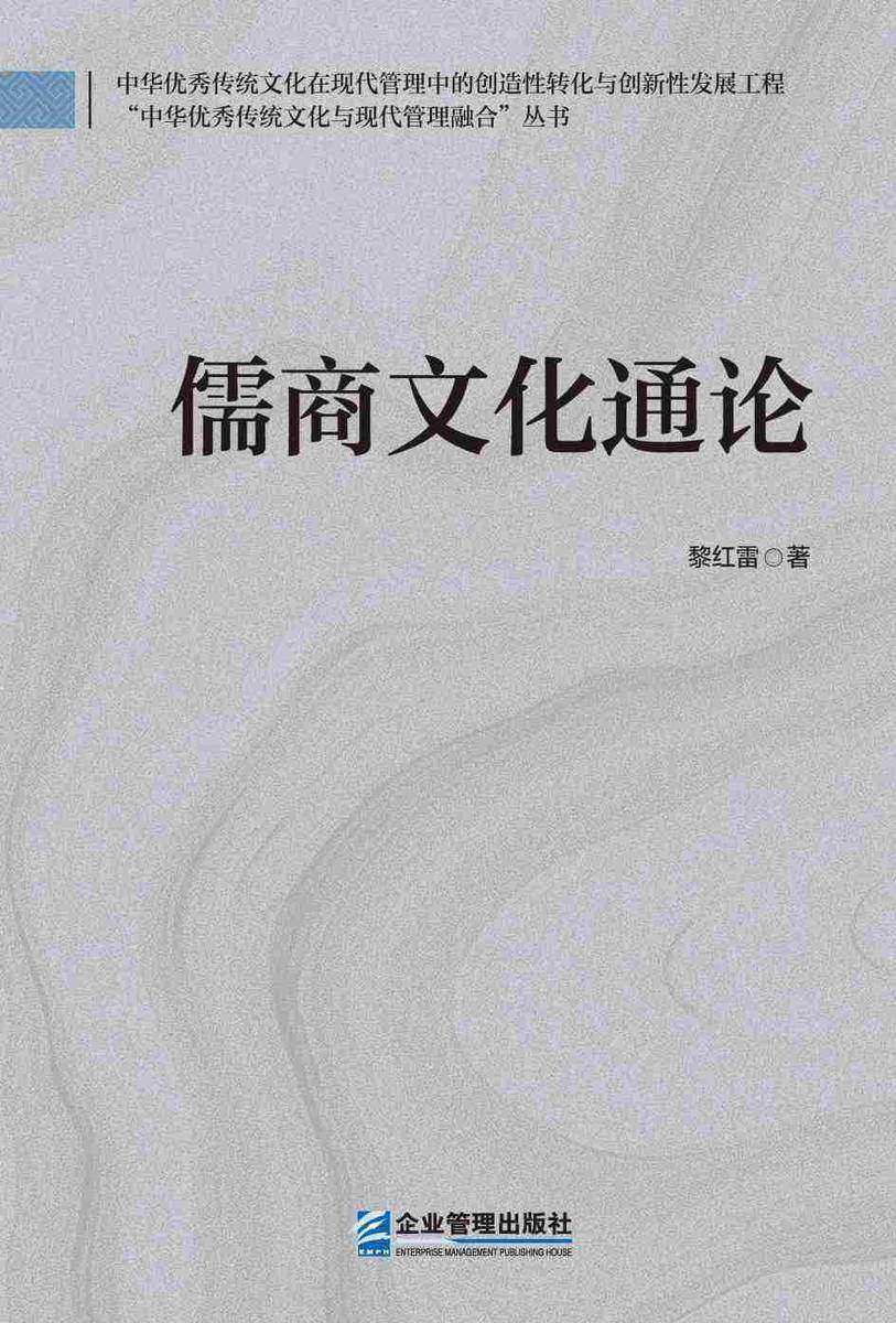 儒商文化通论
