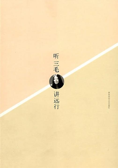 听三毛讲远行