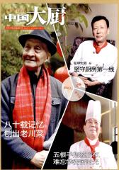 中国大厨 月刊 2012年12期(电子杂志)(仅适用PC阅读)