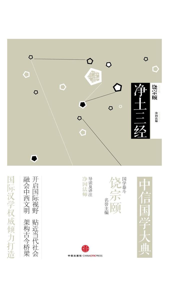 中信国学大典·净土三经