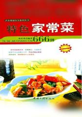 特色家常菜666例