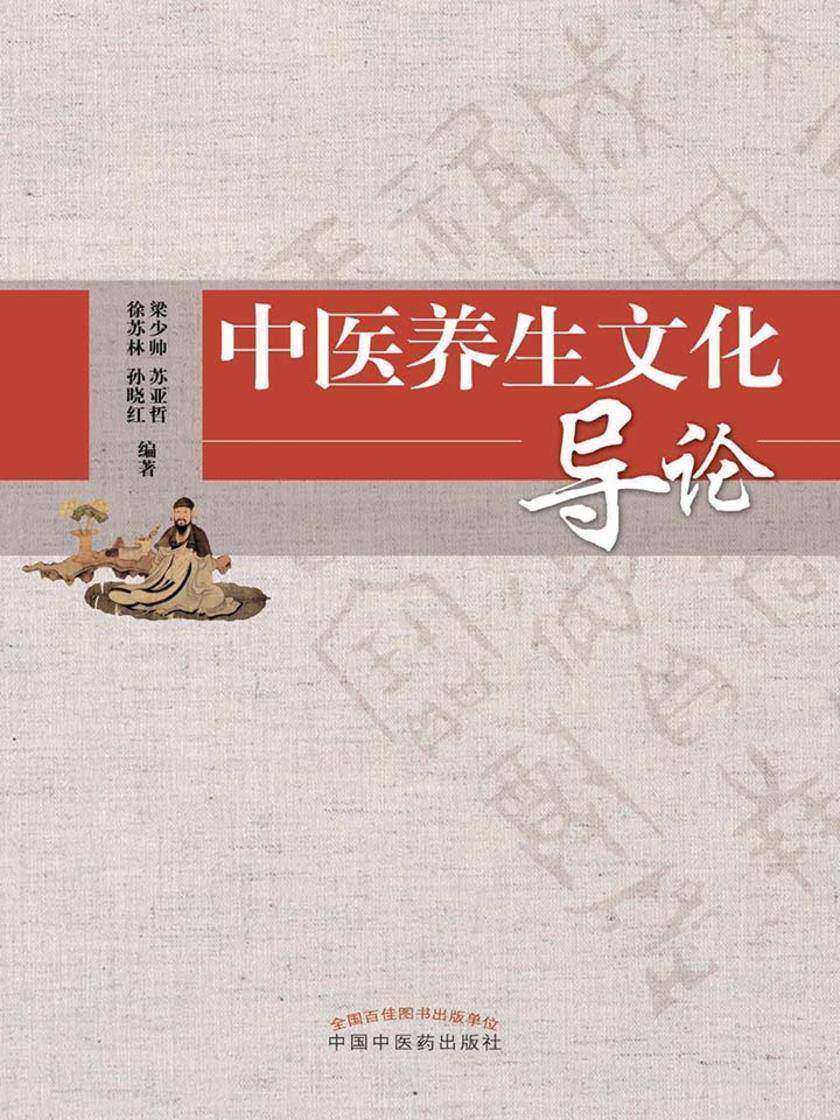 中医养生文化导论