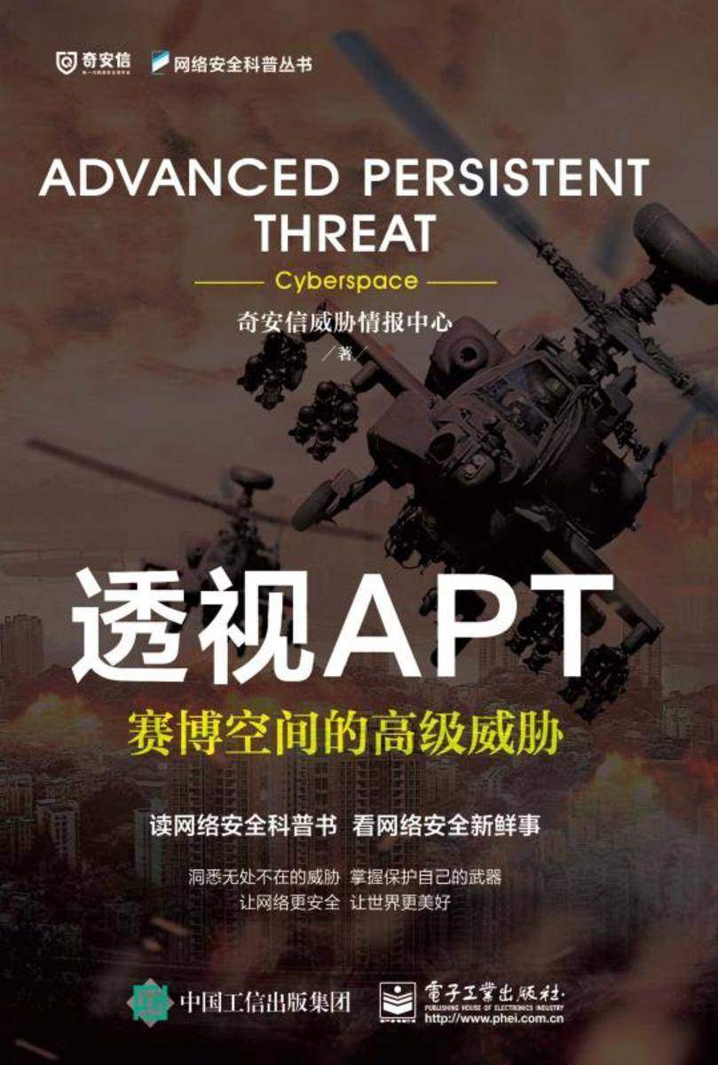 透视APT——赛博空间的高级威胁