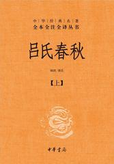 吕氏春秋(精)上下册--中华经典名著全本全注全译丛书(试读本)