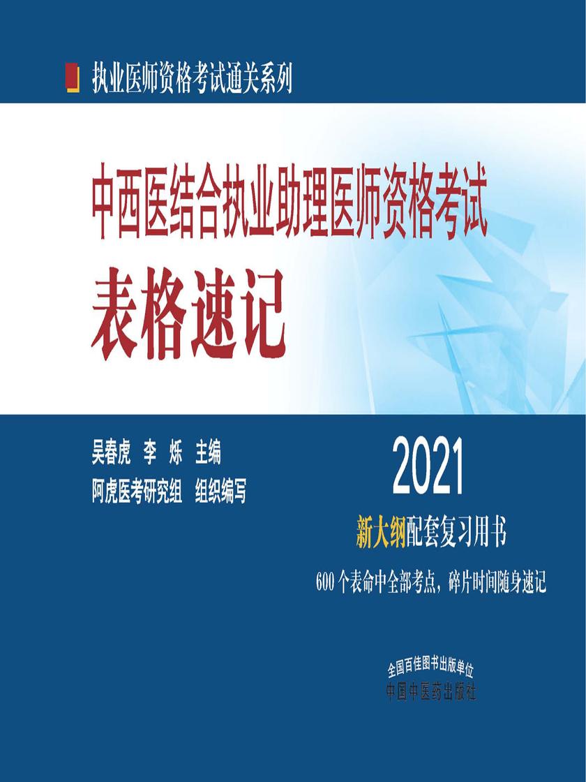 2021年中西医结合执业助理医师资格考试表格速记