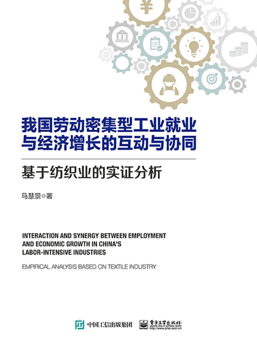 我国劳动密集型工业就业与经济增长的互动与协同——基于纺织业的实证分析