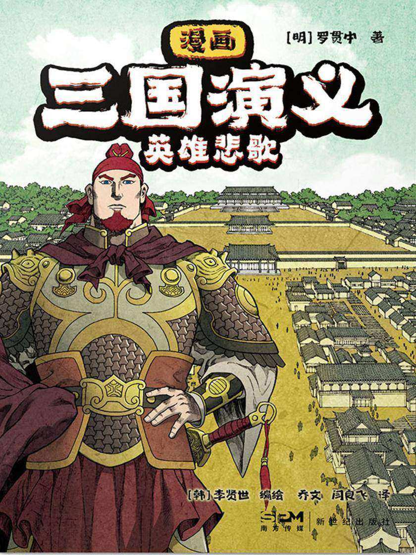 漫画三国演义9. 英雄悲歌