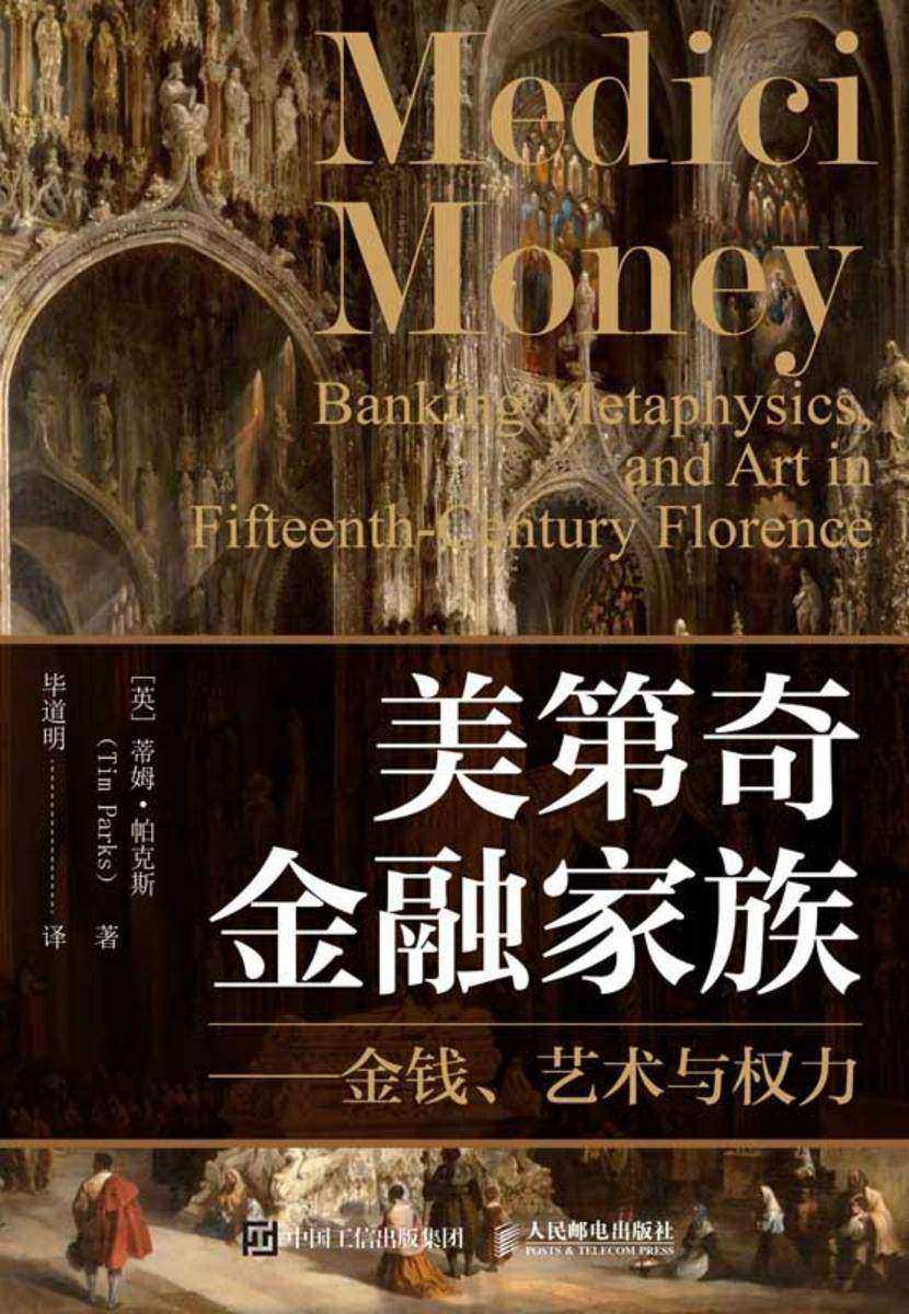 美第奇金融家族——金钱、艺术与权力