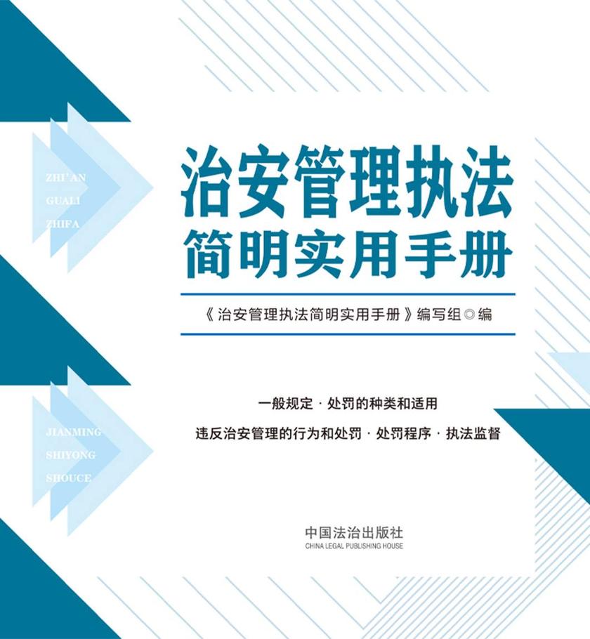 治安管理执法简明实用手册(2025年版)