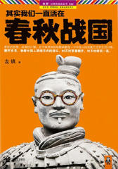 其实我们一直活在春秋战国
