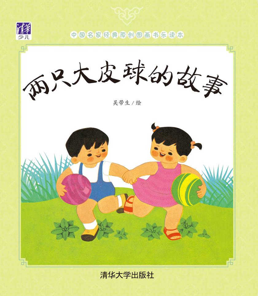 两只大皮球的故事