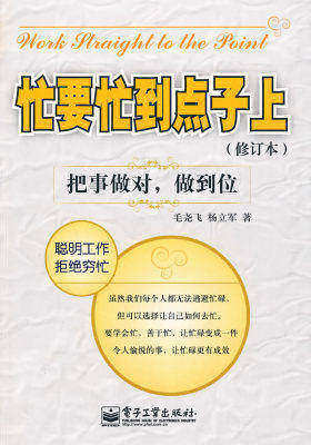 忙要忙到点子上(修订版)(试读本)