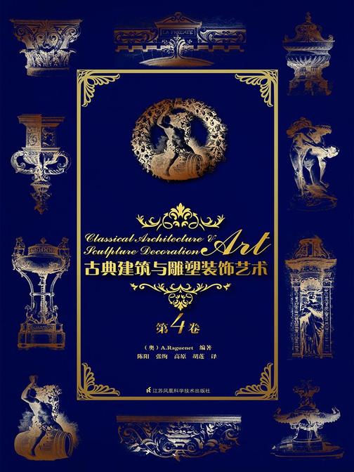 古典建筑与雕塑装饰艺术 第4卷