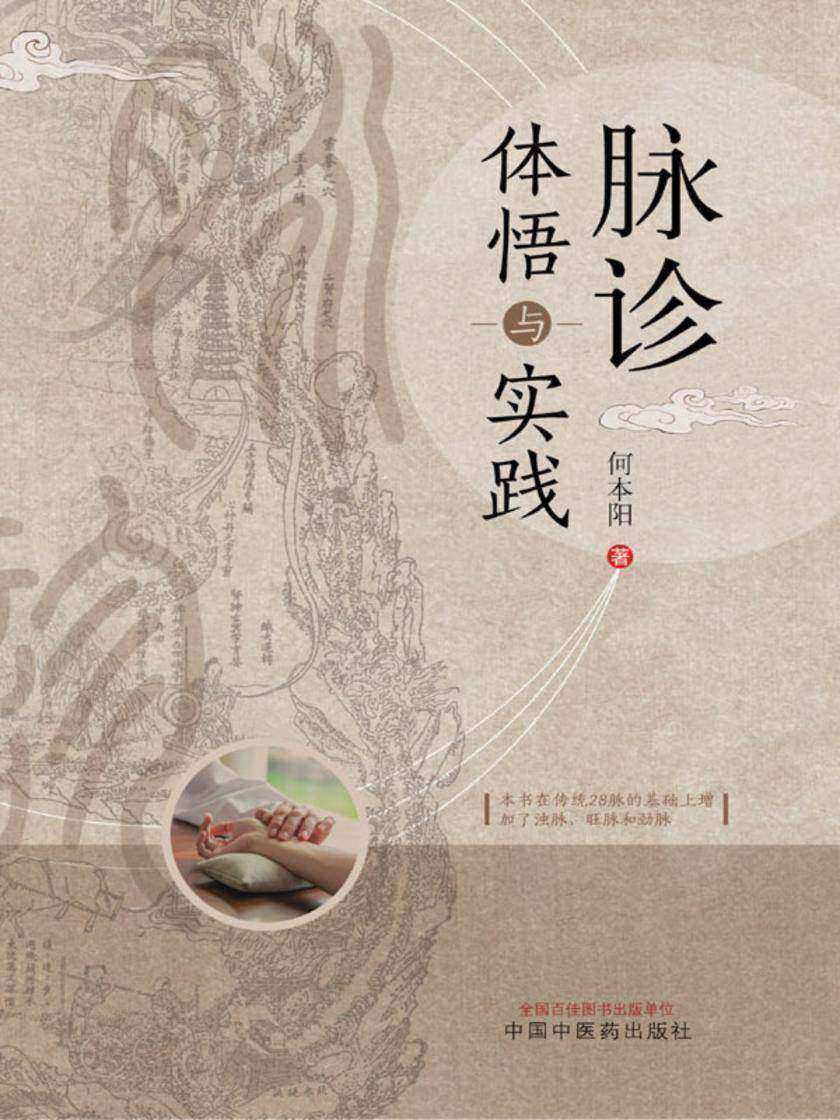 脉诊体悟与实践