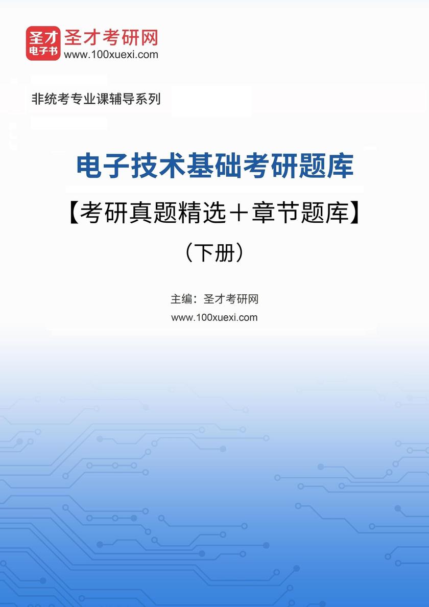 2026年电子技术基础考研题库【考研真题精选+章节题库】(下册)