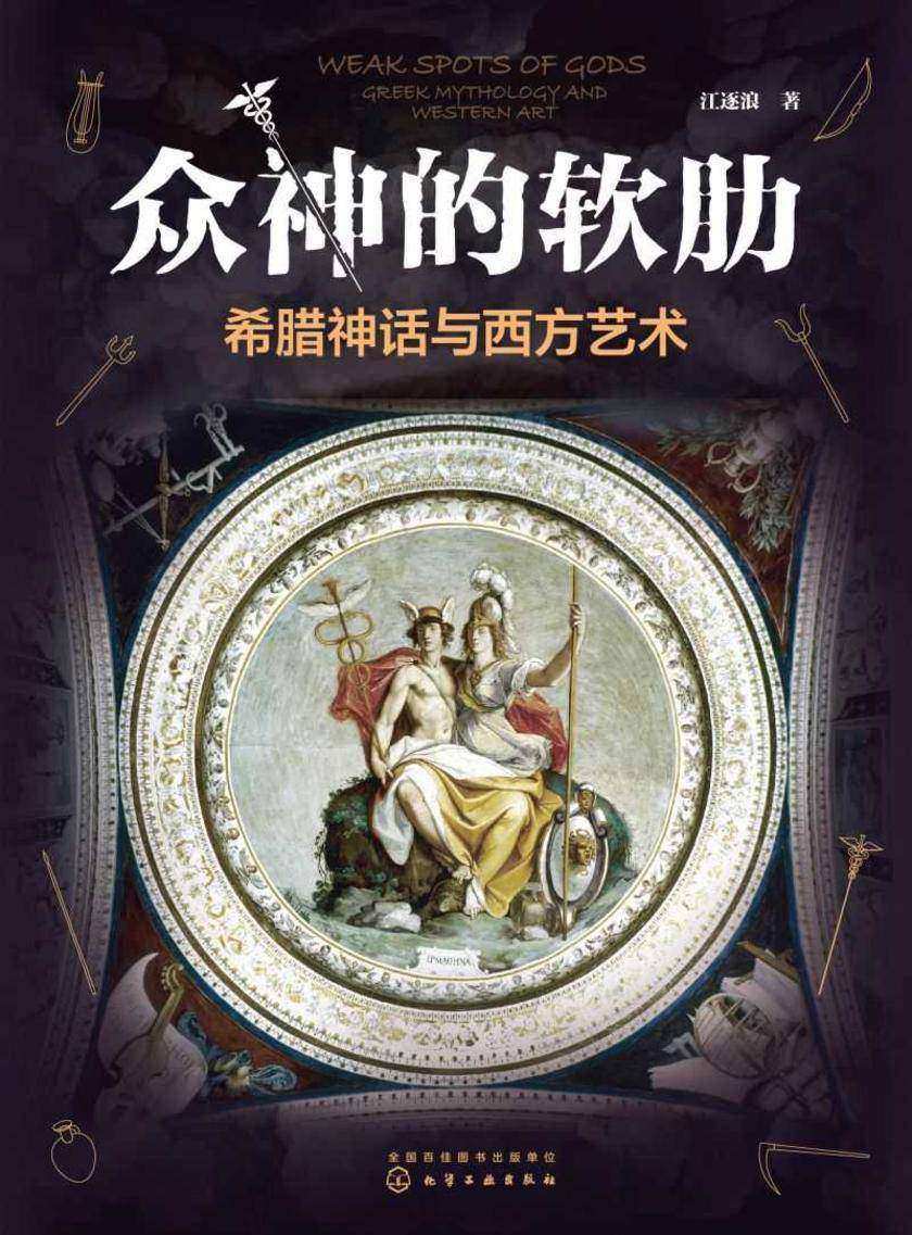 众神的软肋:希腊神话与西方艺术