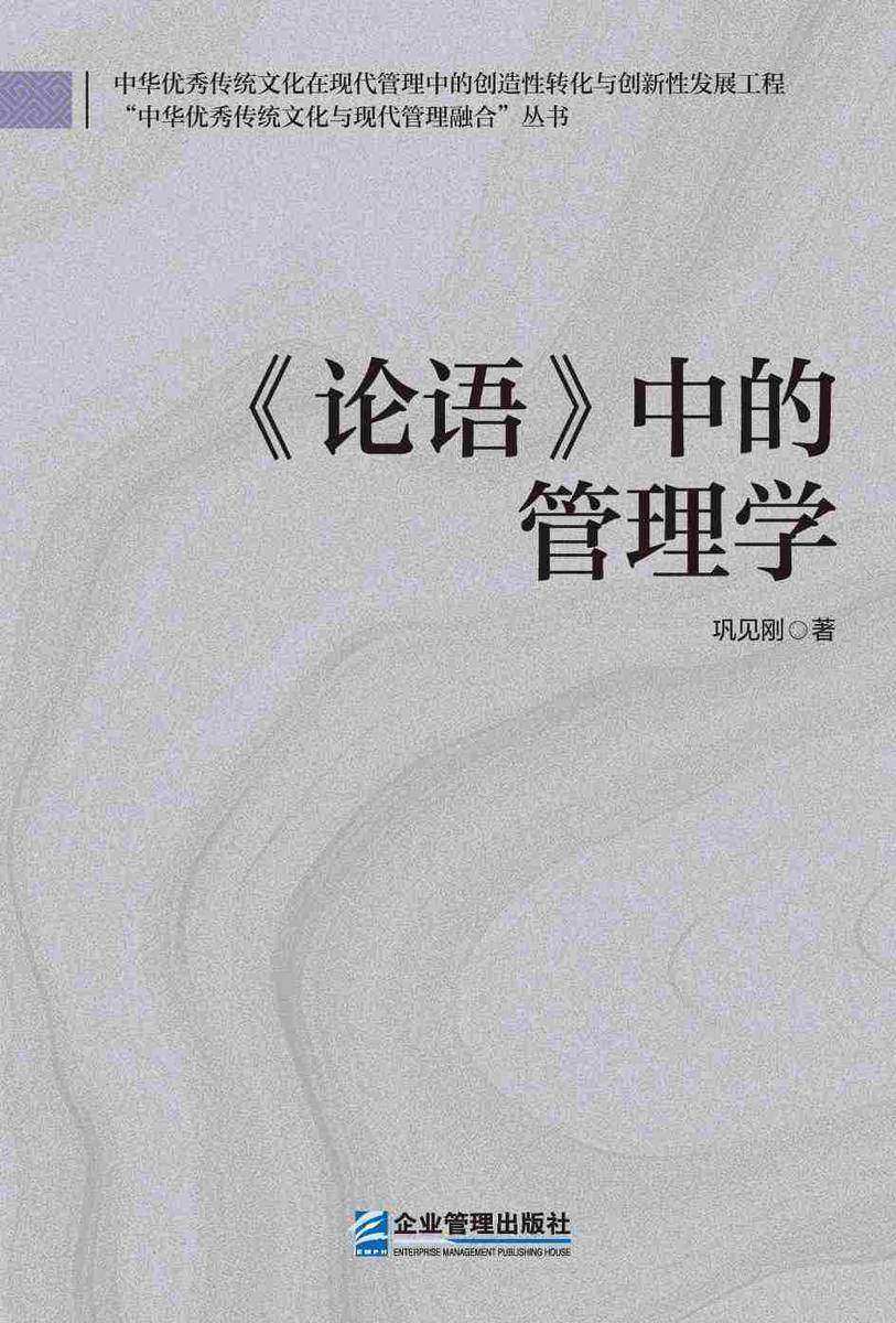 《论语》中的管理学: 范式的视角