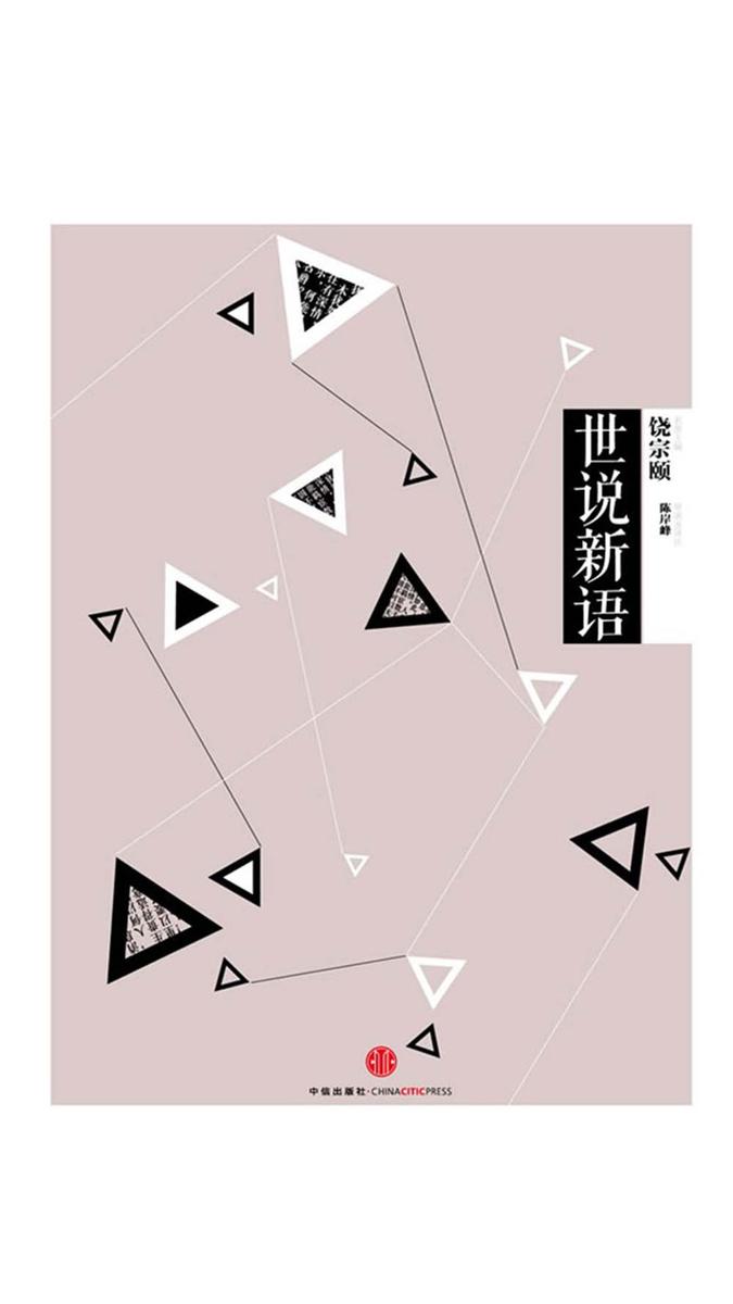 中信国学大典·世说新语