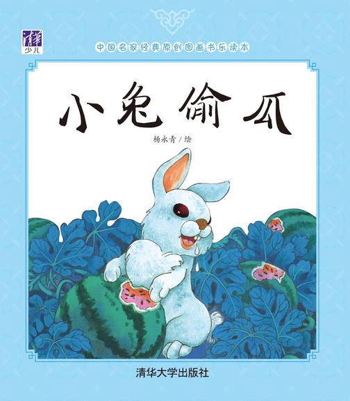 小兔偷瓜