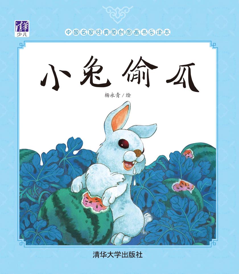 小兔偷瓜
