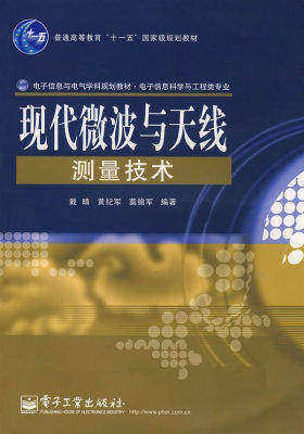 现代微波与天线测量技术(试读本)