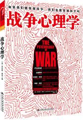 《战争心理学》一本时代性的重要书籍,带您了解战争的神秘与疯狂!(试读本)