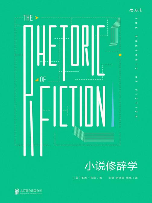 小说修辞学（西方现代小说理论的经典之作，被誉为20世纪小说美学的里程碑！）
