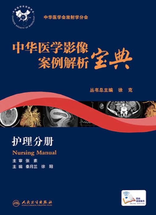中华医学影像案例解析宝·．护理分册