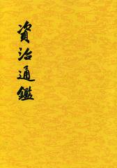 资治通鉴(全二十册)(平装)繁体(试读本)