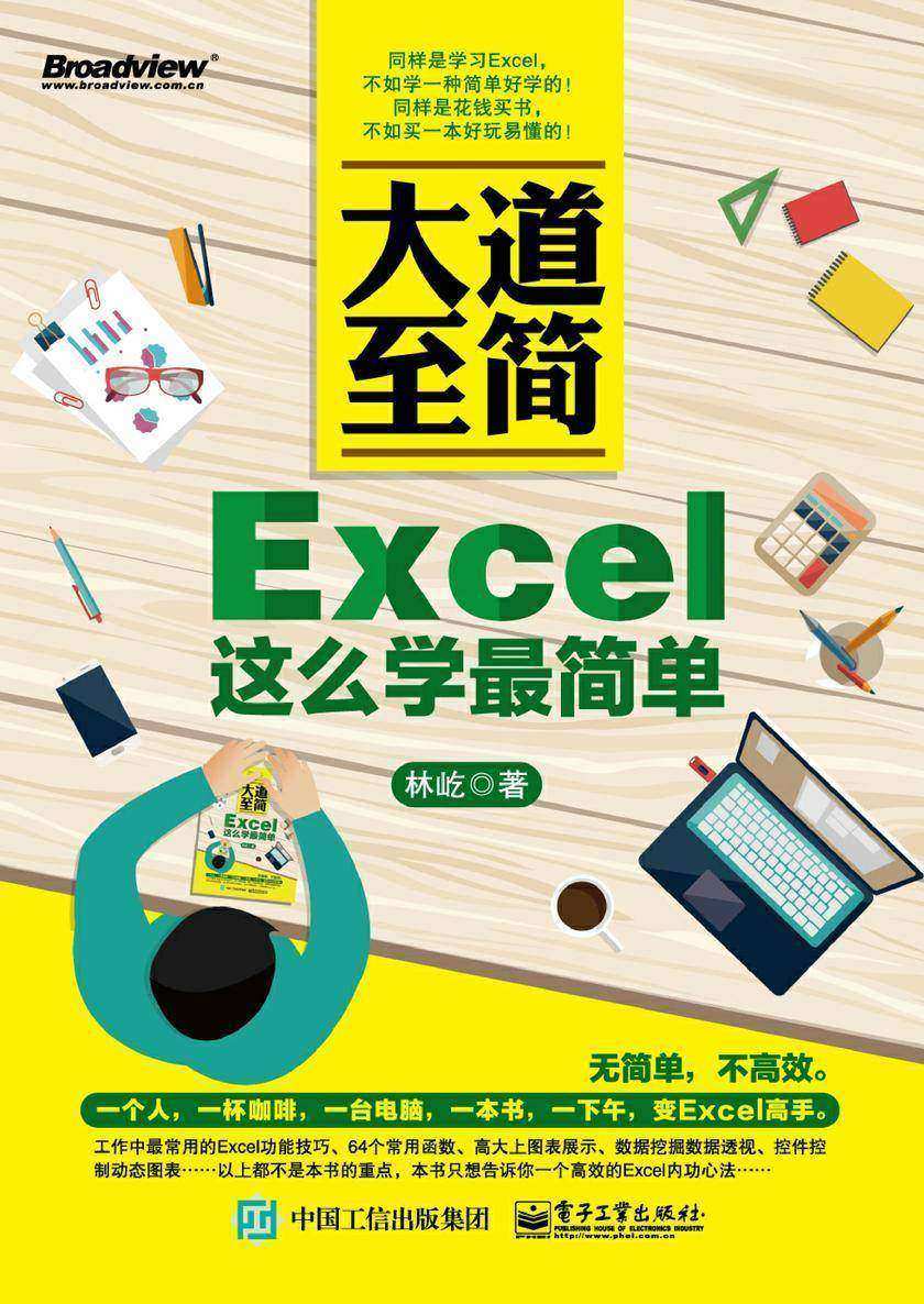 大道至简——Excel这么学最简单