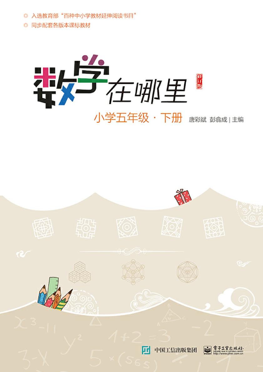 数学在哪里(修订版)小学五年级·下册