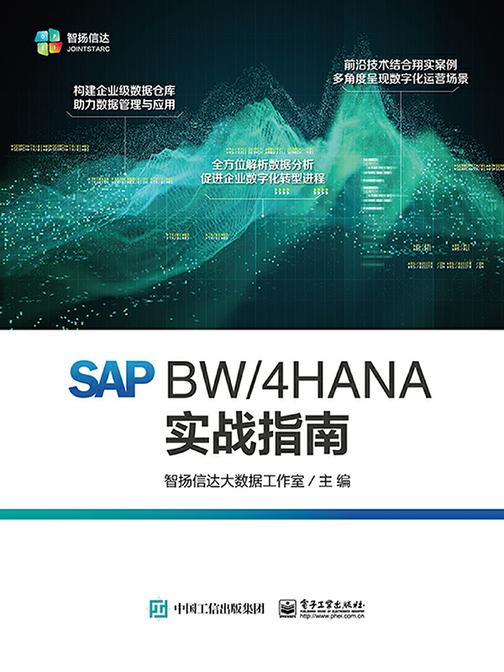 SAP BW/4HANA 实战指南