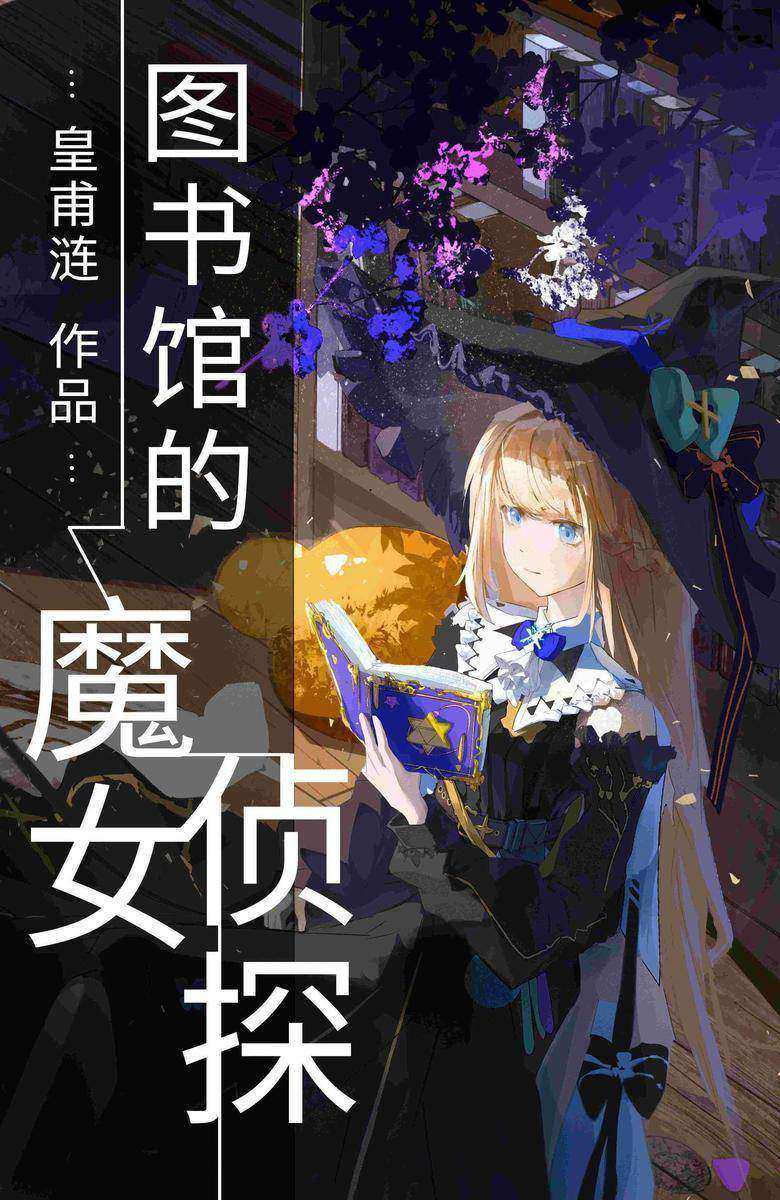 图书馆的魔女侦探