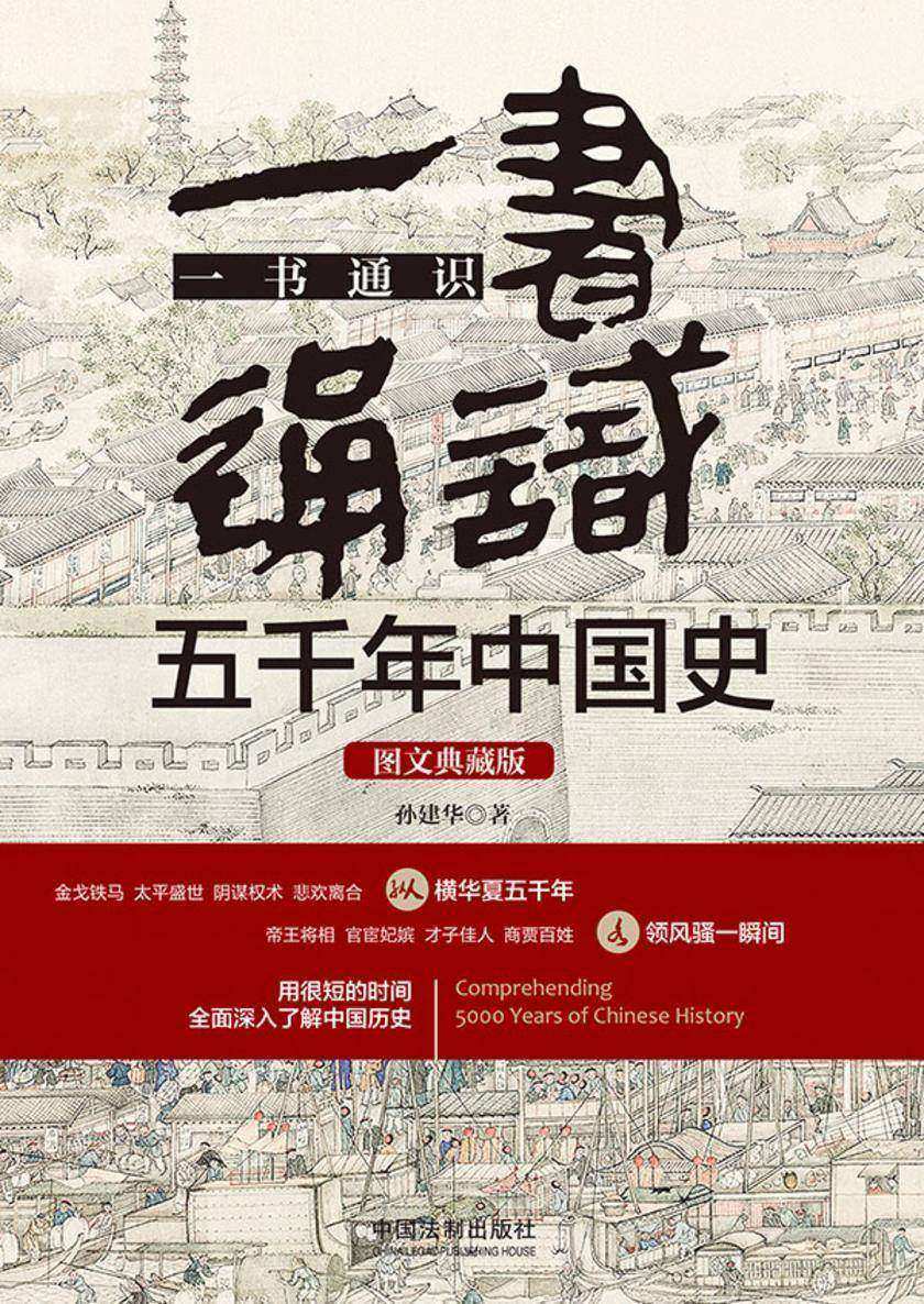 一书通识五千年中国史:图文典藏版