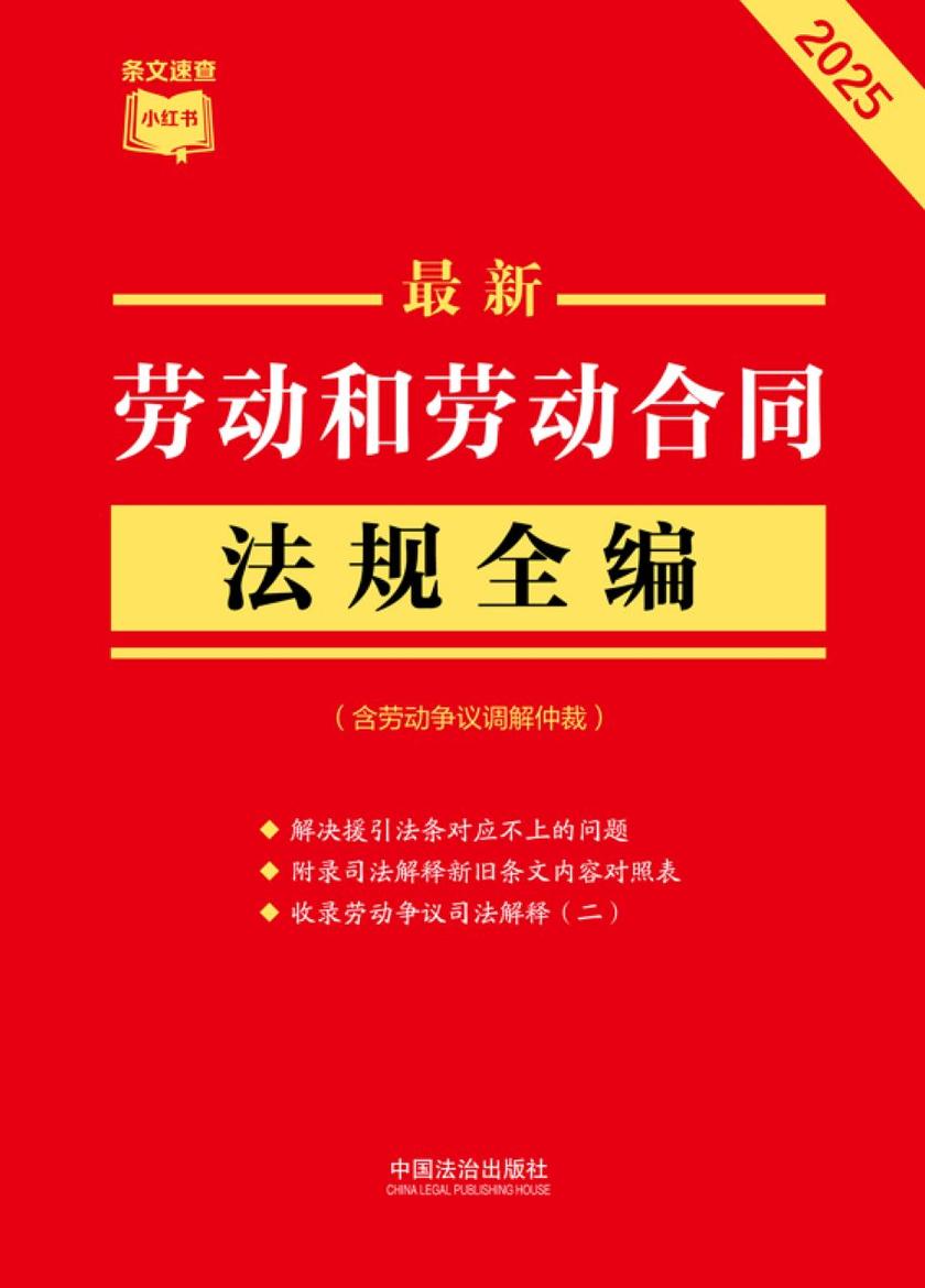 劳动和劳动合同法规全编(含劳动争议调解仲裁)(2025年版)