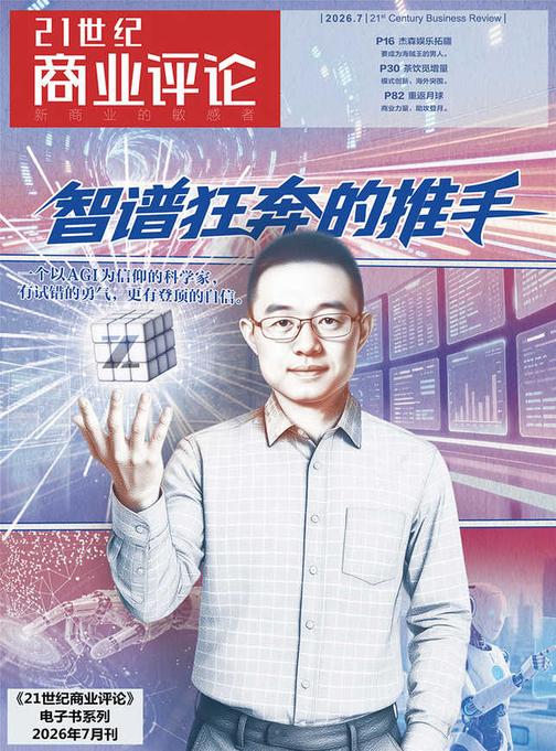 智谱狂奔的推手(《21世纪商业评论》2026年第7期)