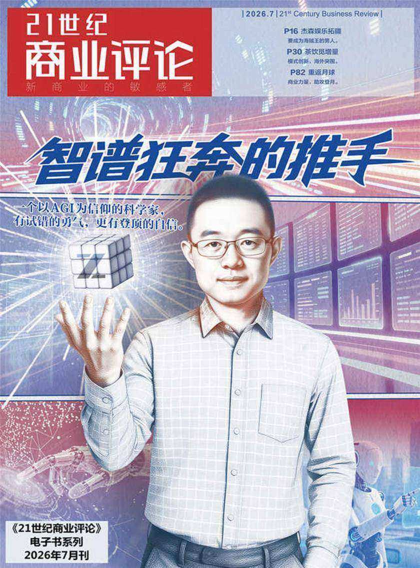 智谱狂奔的推手(《21世纪商业评论》2026年第7期)