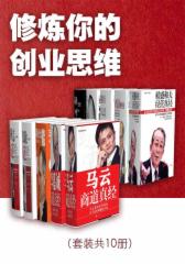修炼你的创业思维（套装共10册）