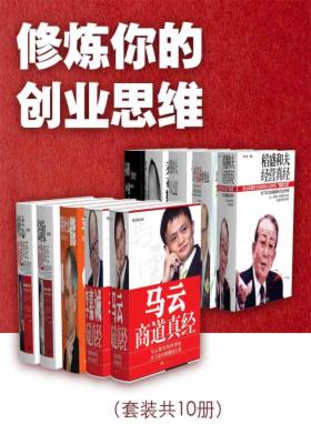 修炼你的创业思维（套装共10册）