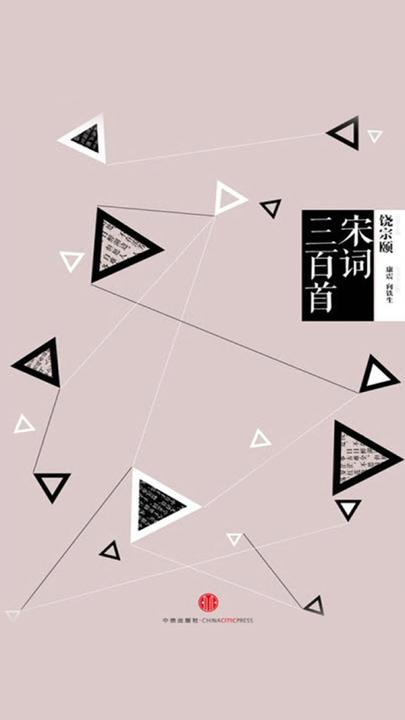 中信国学大典：宋词三百首