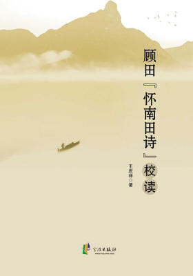 顾田“怀南田诗”校读
