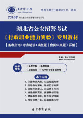 2016年湖北省公安招警考试《行政职业能力测验》专用教材【备考指南＋考点精讲＋典型题（含历年真题）详解】