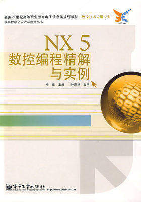 NX5 数控编程精解与实例(试读本)
